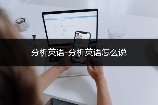 分析英语-分析英语怎么说